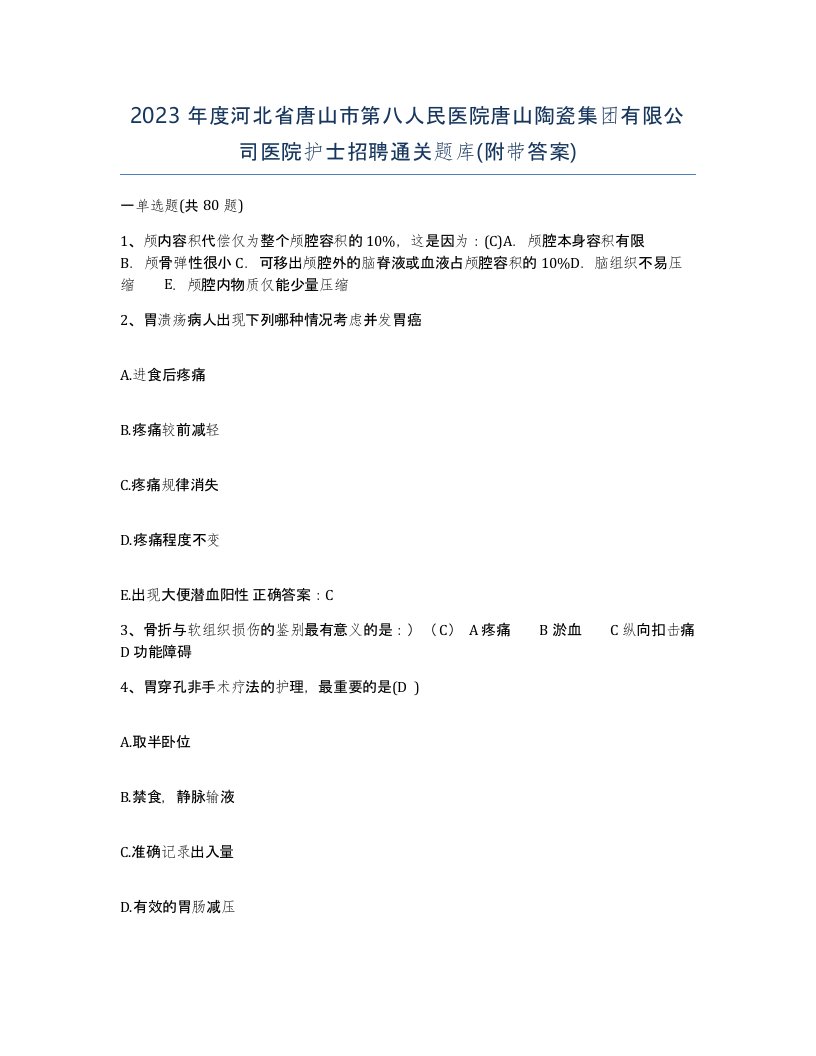 2023年度河北省唐山市第八人民医院唐山陶瓷集团有限公司医院护士招聘通关题库附带答案