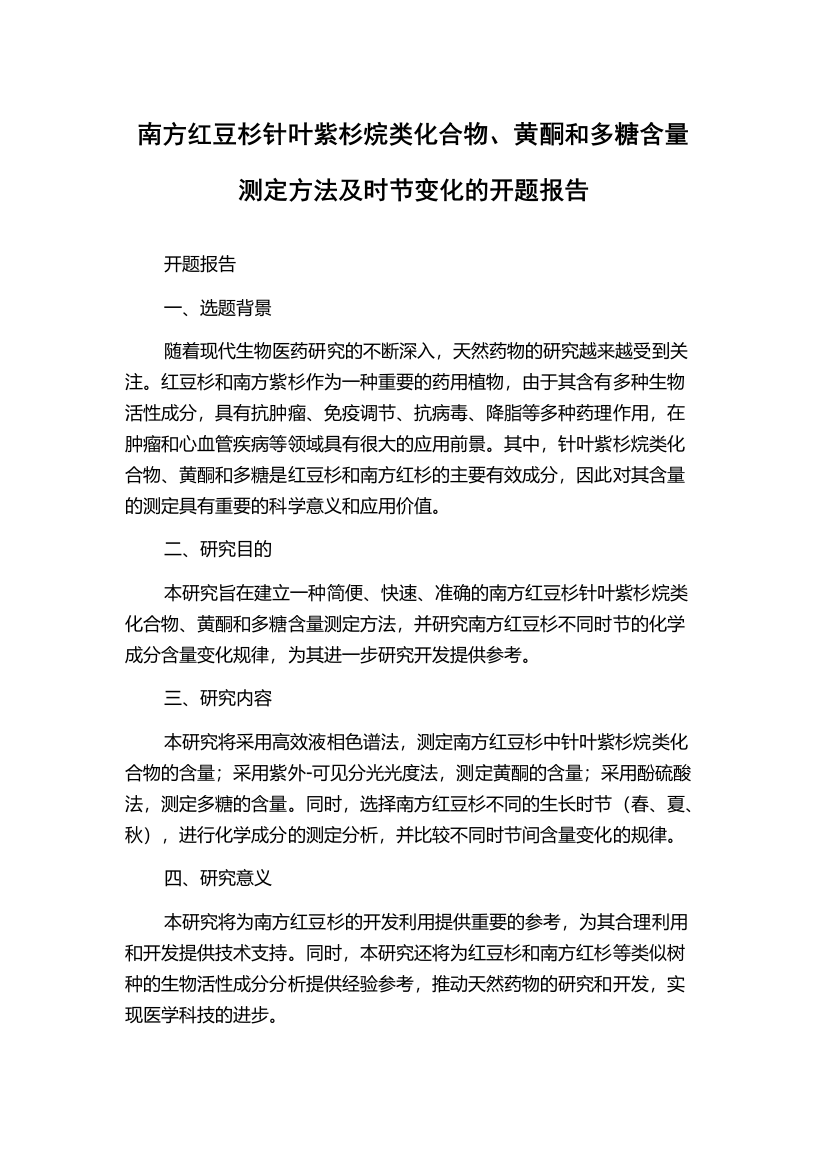 南方红豆杉针叶紫杉烷类化合物、黄酮和多糖含量测定方法及时节变化的开题报告