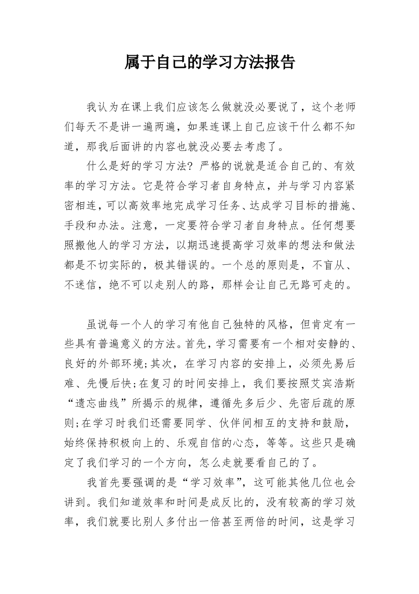 属于自己的学习方法报告