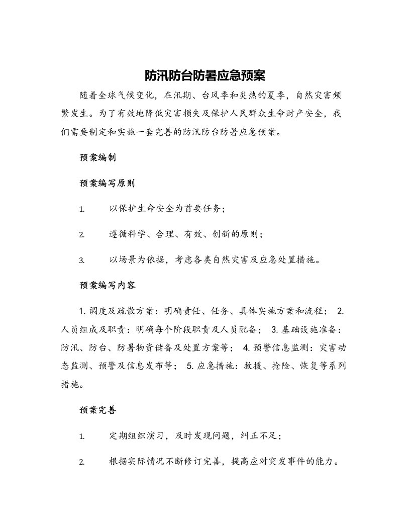 防汛防台防暑应急预案