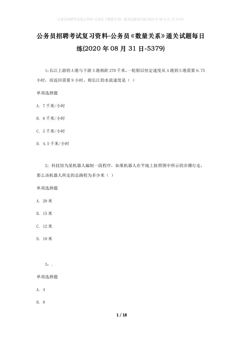 公务员招聘考试复习资料-公务员数量关系通关试题每日练2020年08月31日-5379