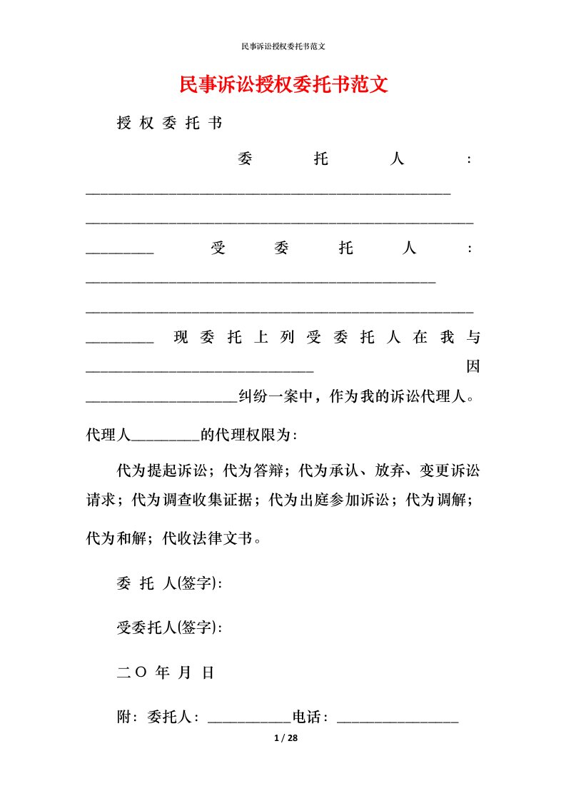 民事诉讼授权委托书范文