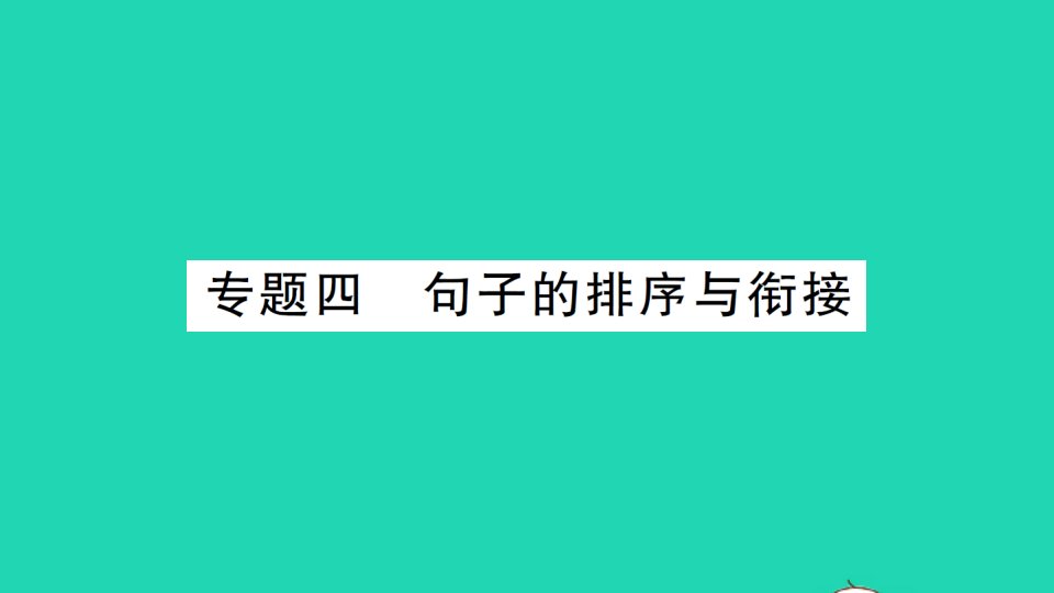 八年级语文下册专题复习四句子的排序与衔接作业课件新人教版