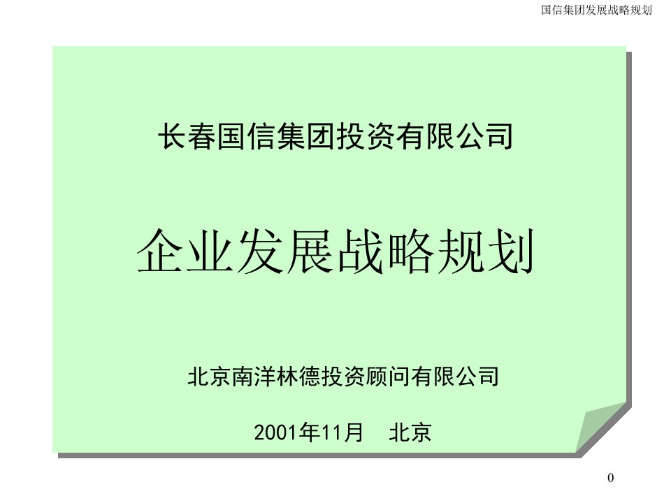 企业发展战略规划-ppt151页