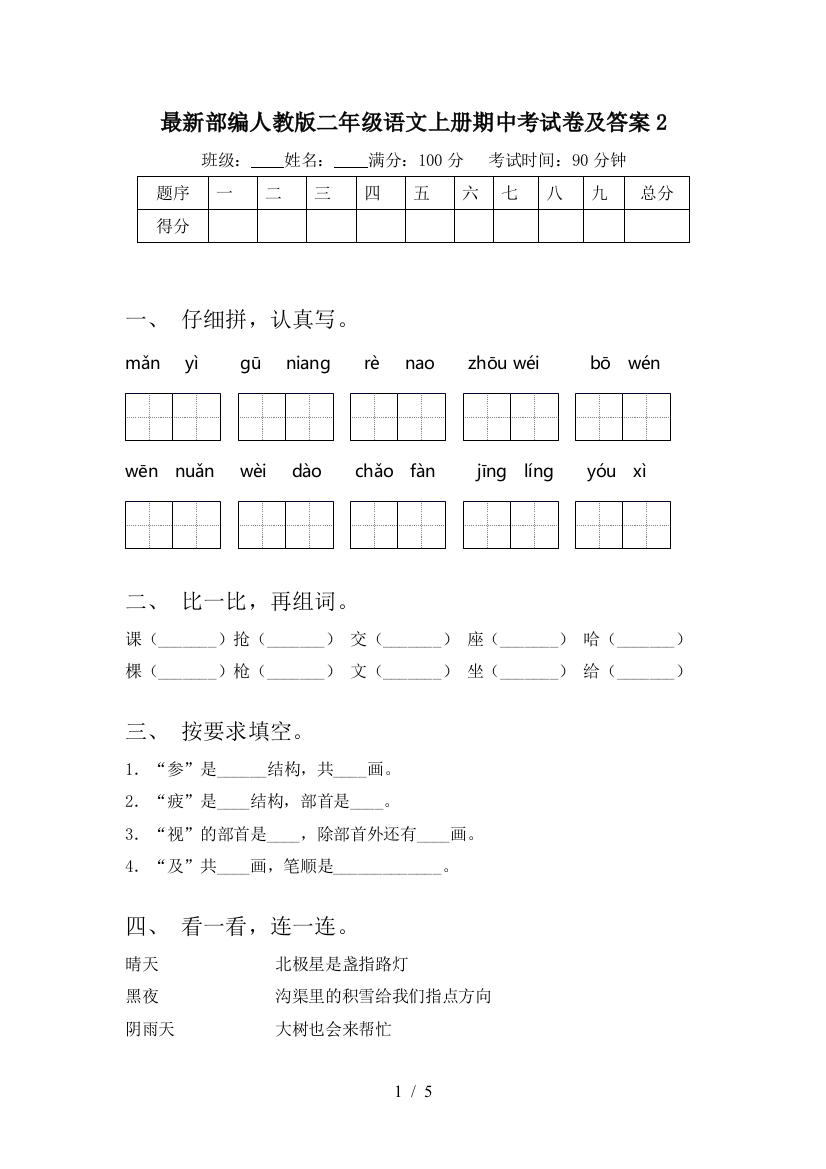 最新部编人教版二年级语文上册期中考试卷及答案2