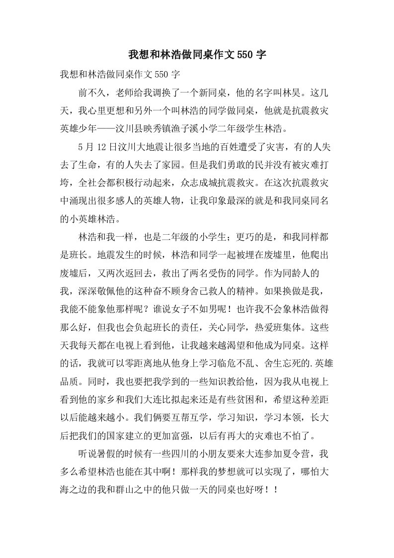 我想和林浩做同桌作文550字