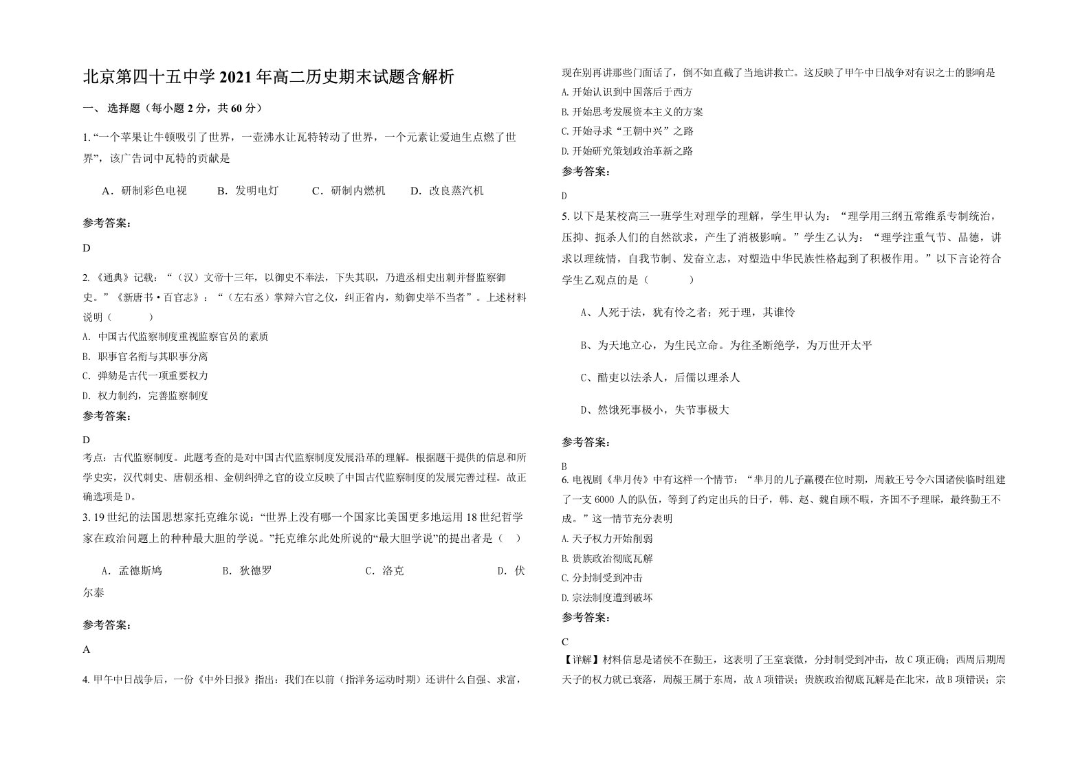 北京第四十五中学2021年高二历史期末试题含解析