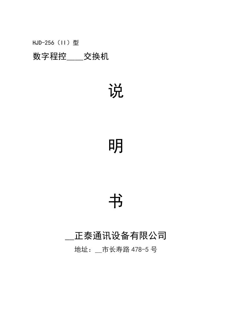 HJD256数字程控交换机说明书