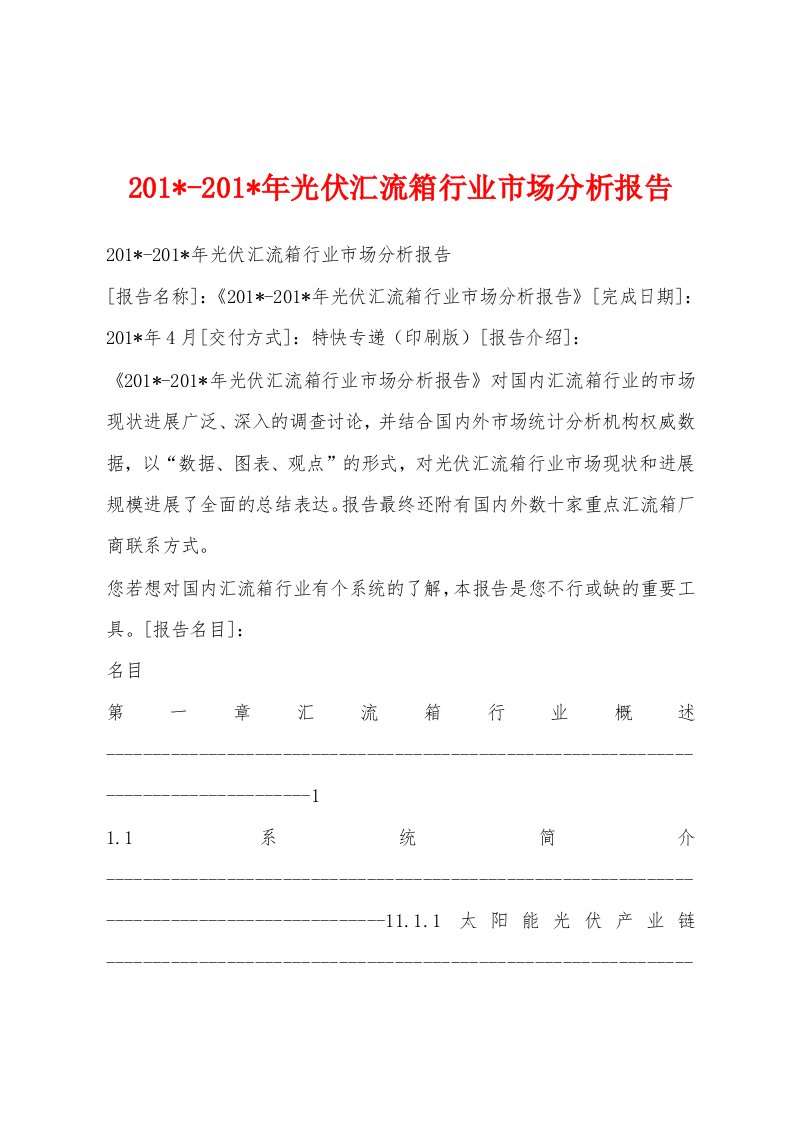 201--201-年光伏汇流箱行业市场分析报告