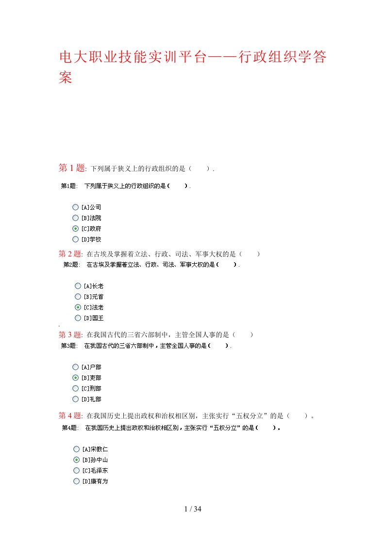 电大职业技能实训—行政组织学