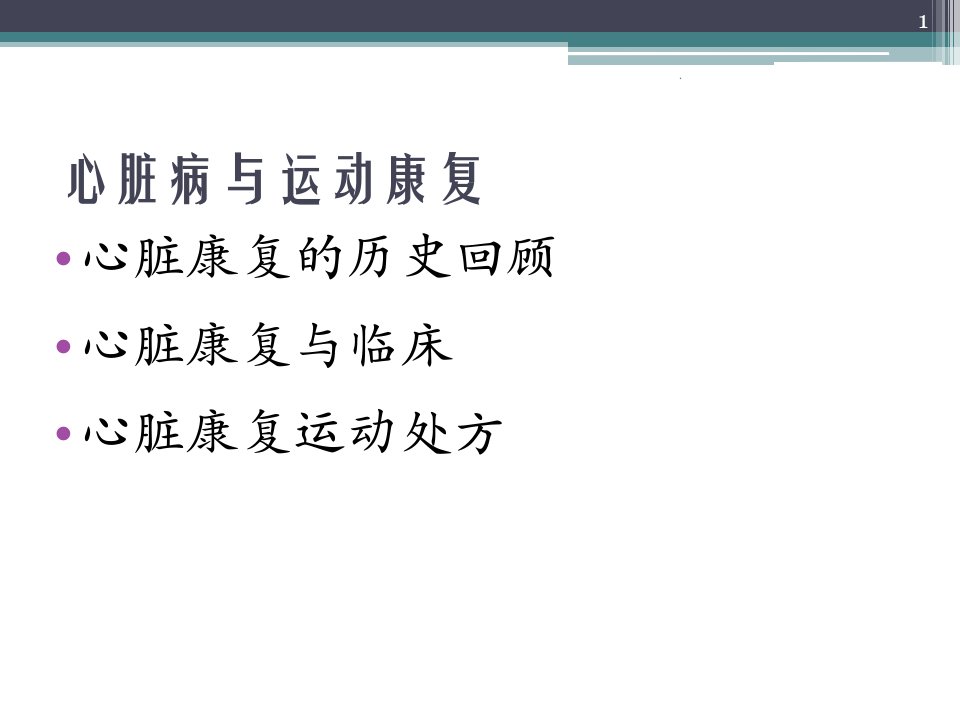 医学课件冠心病急性心肌梗死康复治疗ppt演示课件