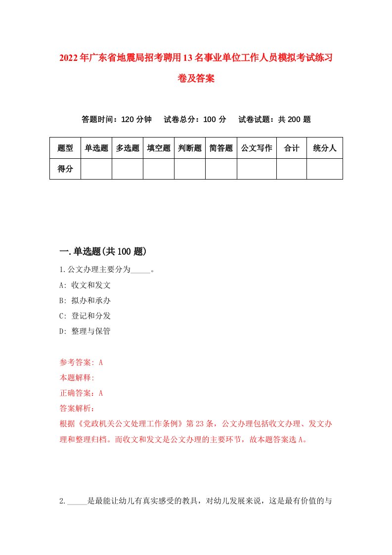 2022年广东省地震局招考聘用13名事业单位工作人员模拟考试练习卷及答案第1次