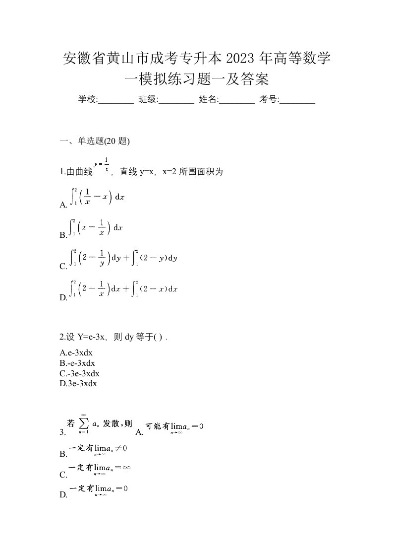 安徽省黄山市成考专升本2023年高等数学一模拟练习题一及答案