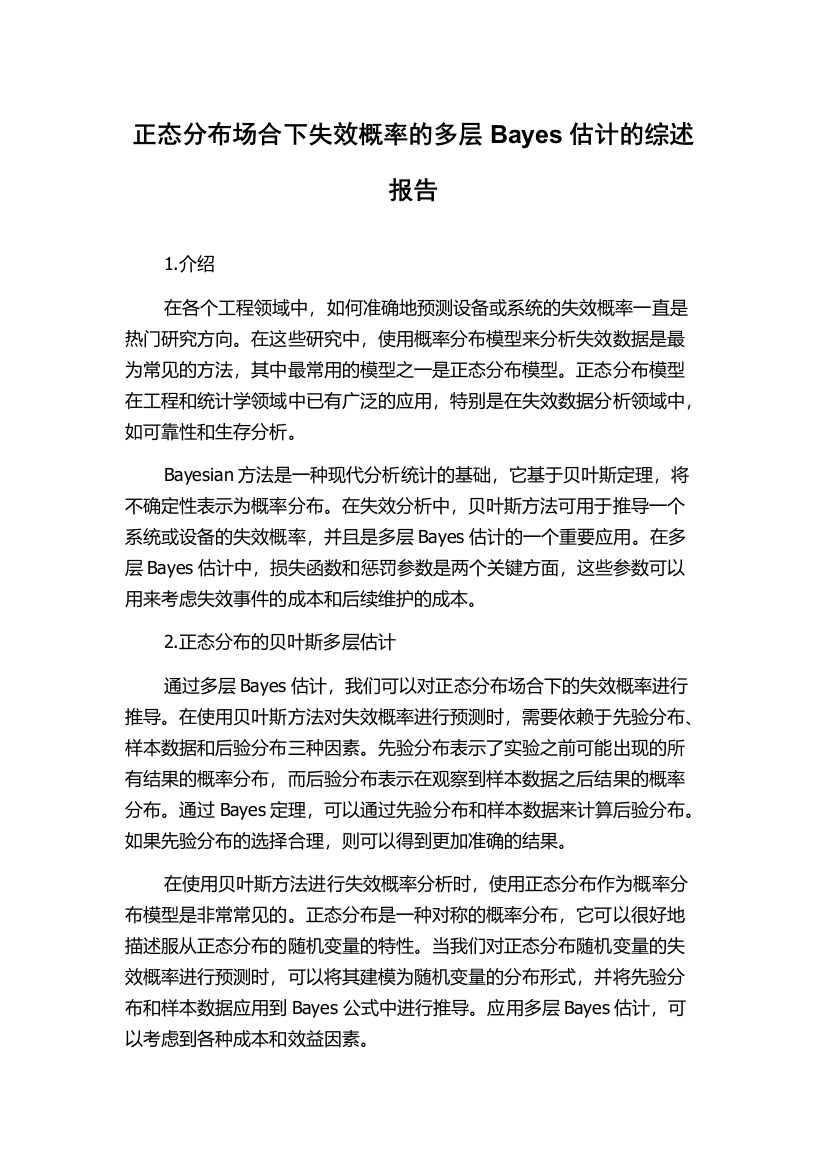 正态分布场合下失效概率的多层Bayes估计的综述报告