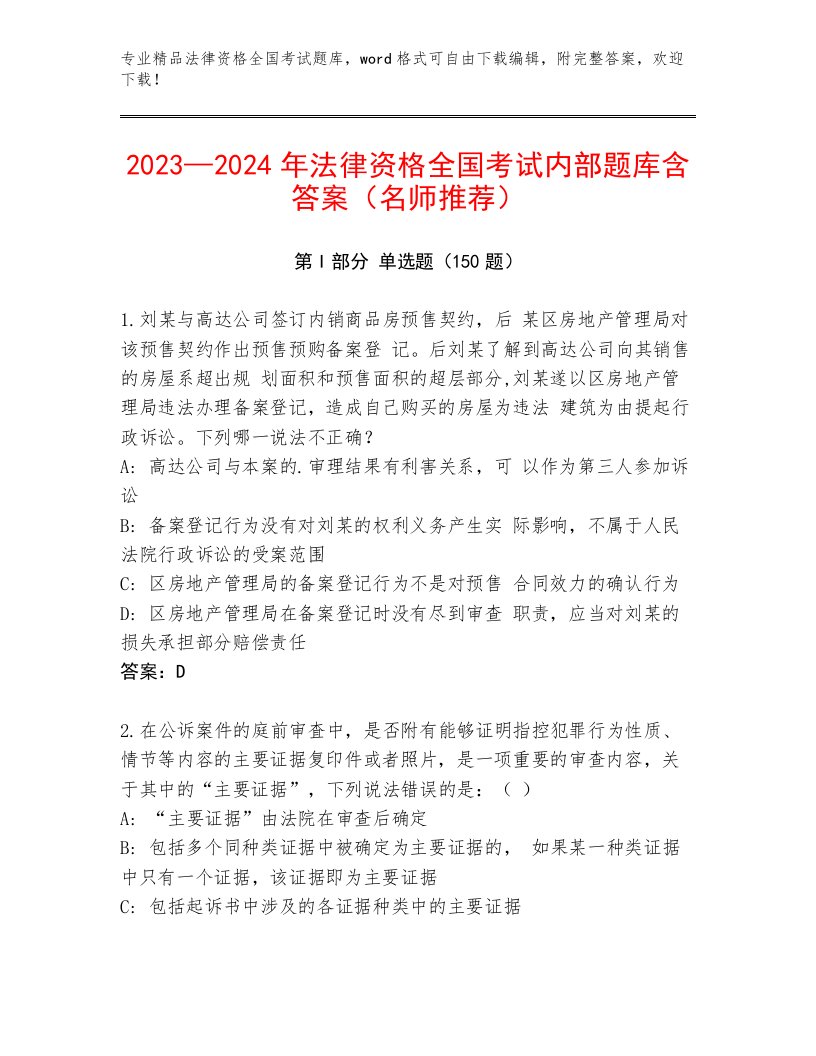 内部培训法律资格全国考试题库附参考答案（黄金题型）