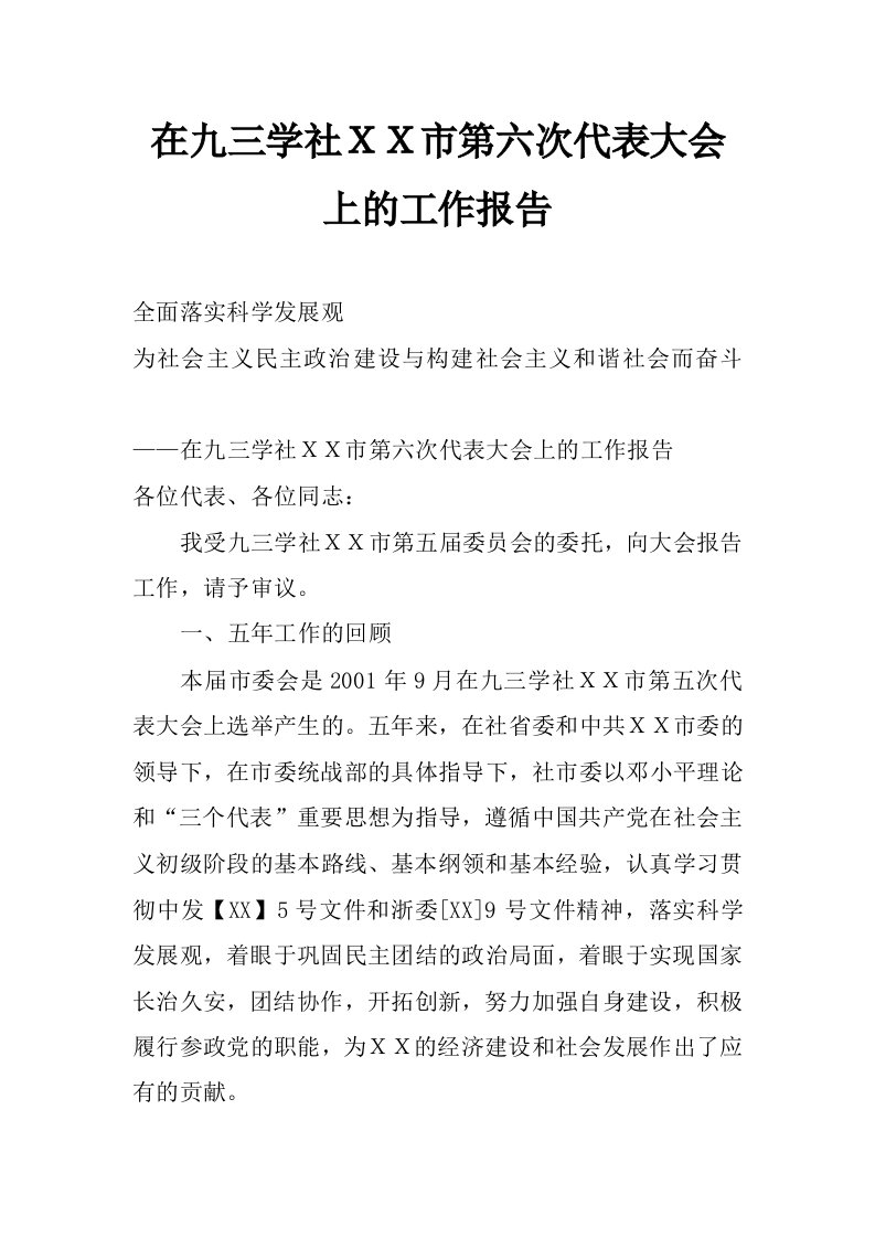 在九三学社ｘｘ市第六次代表大会上的工作报告