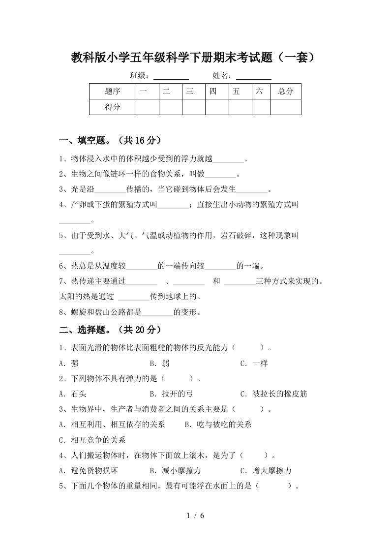 教科版小学五年级科学下册期末考试题一套