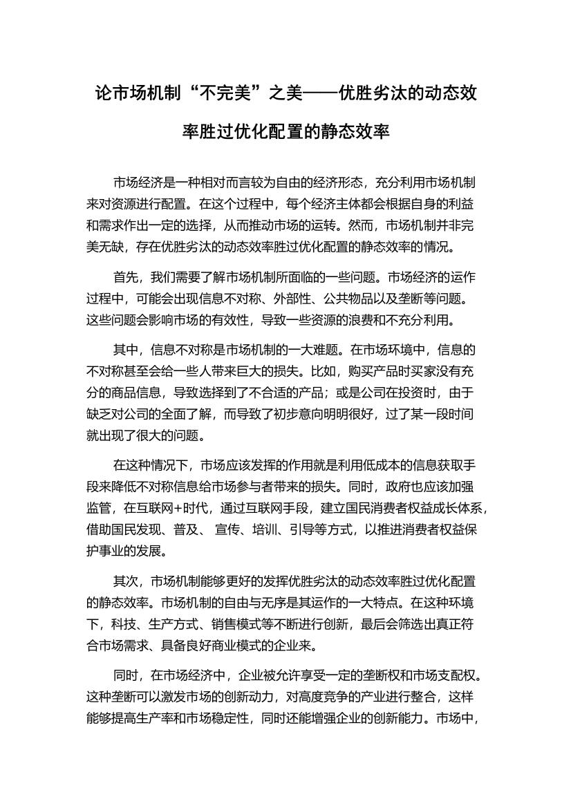 论市场机制“不完美”之美——优胜劣汰的动态效率胜过优化配置的静态效率