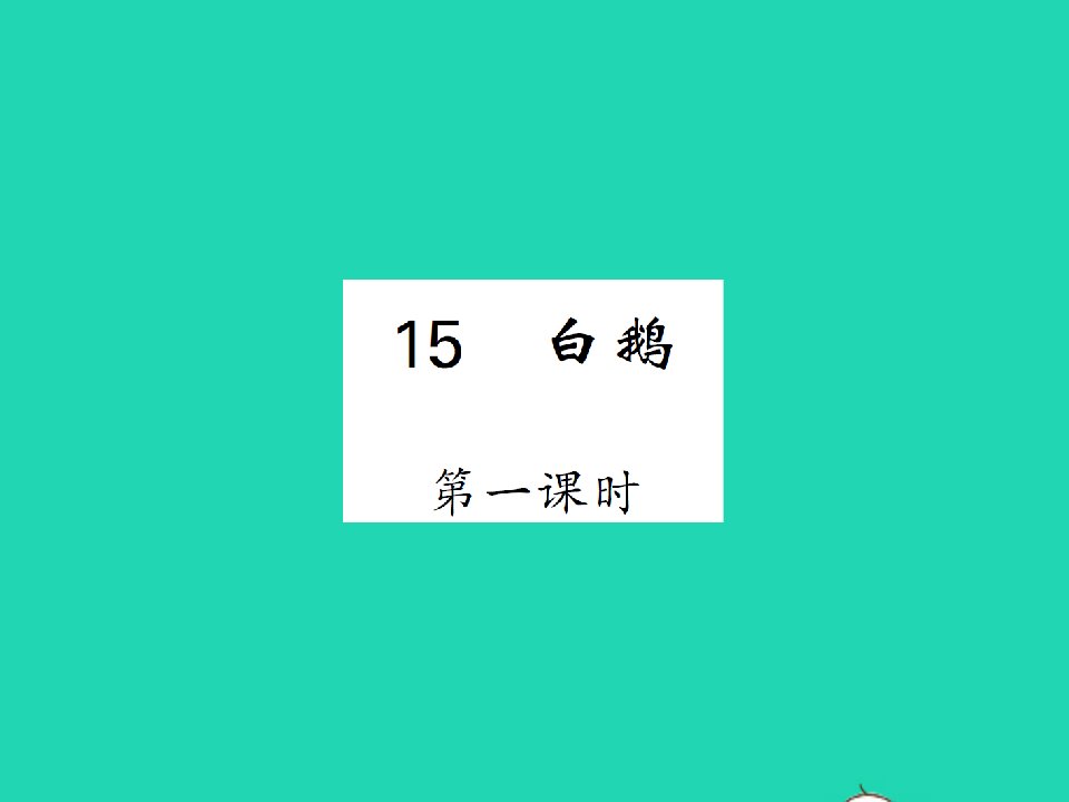 2022春四年级语文下册第四单元15白鹅习题课件新人教版