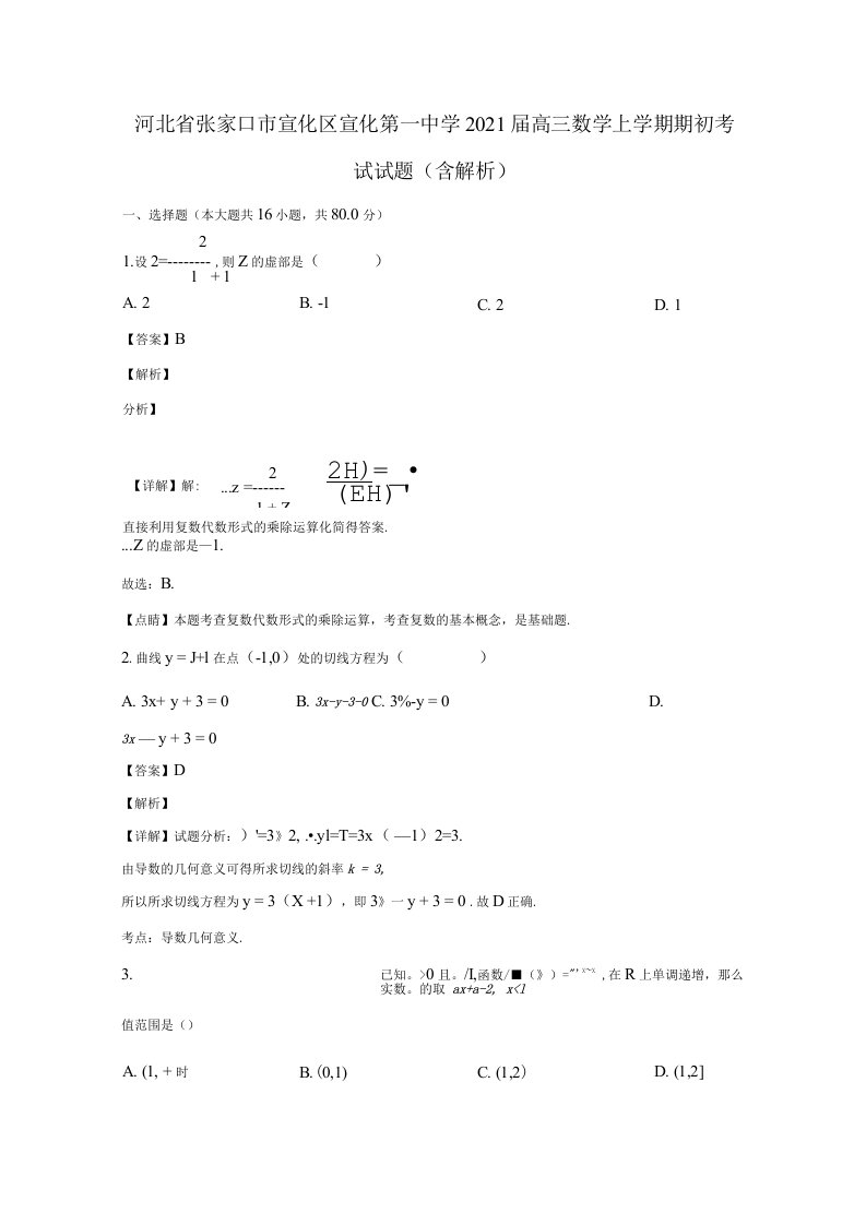 河北省张家口市宣化区2021届高三数学上学期期初考试试题含解析