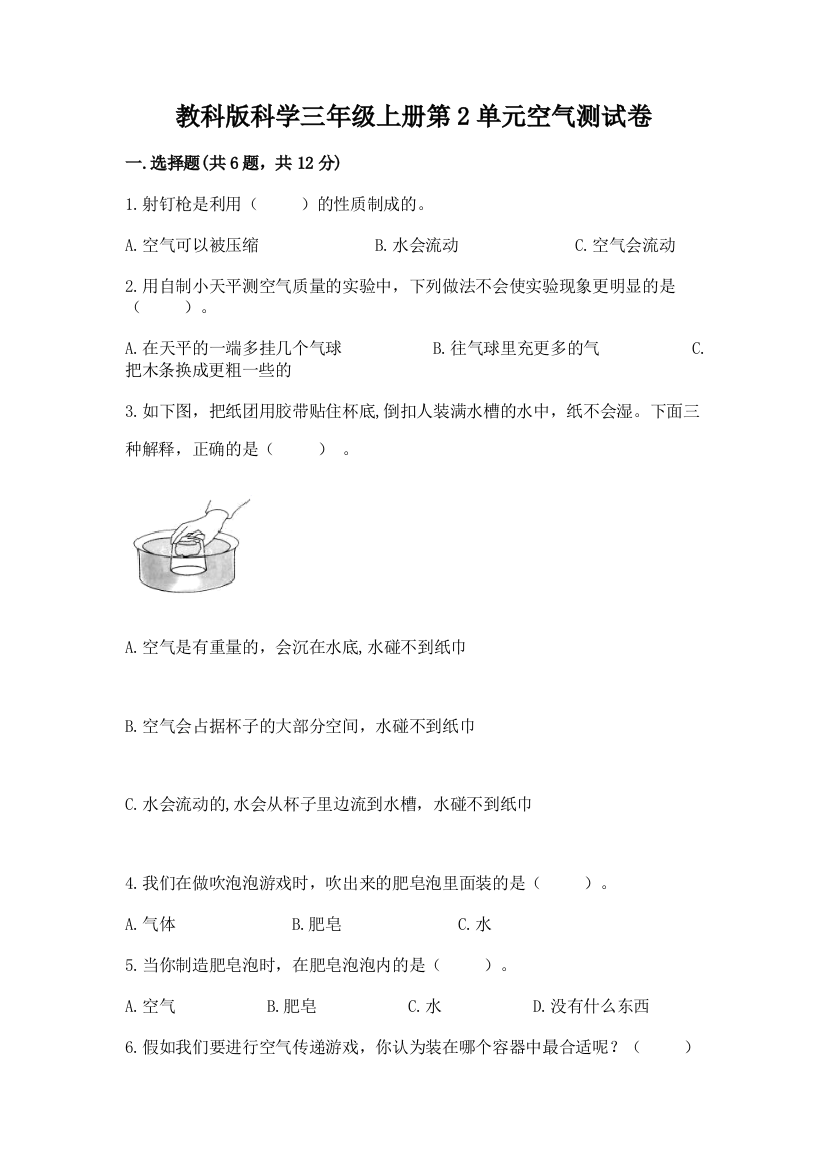 教科版科学三年级上册第2单元空气测试卷精品（突破训练）