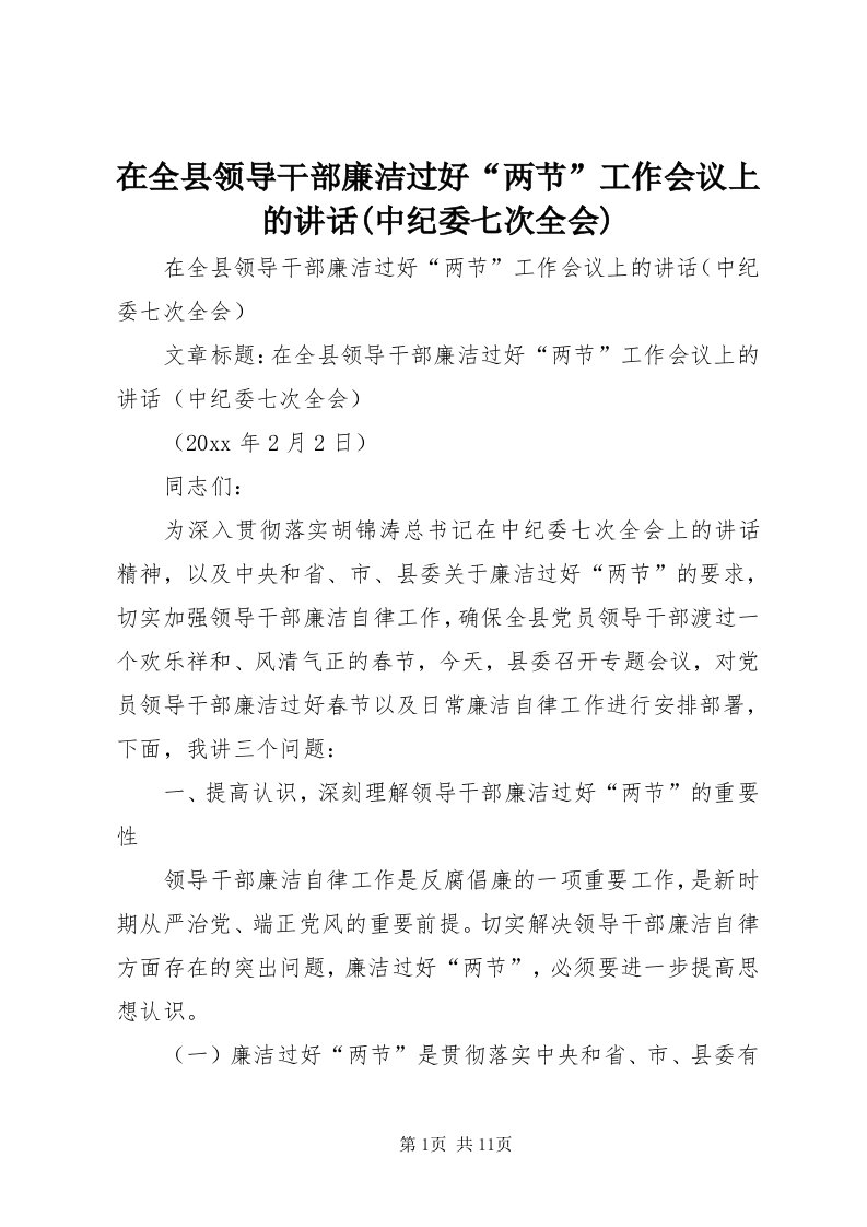 7在全县领导干部廉洁过好“两节”工作会议上的致辞(中纪委七次全会)