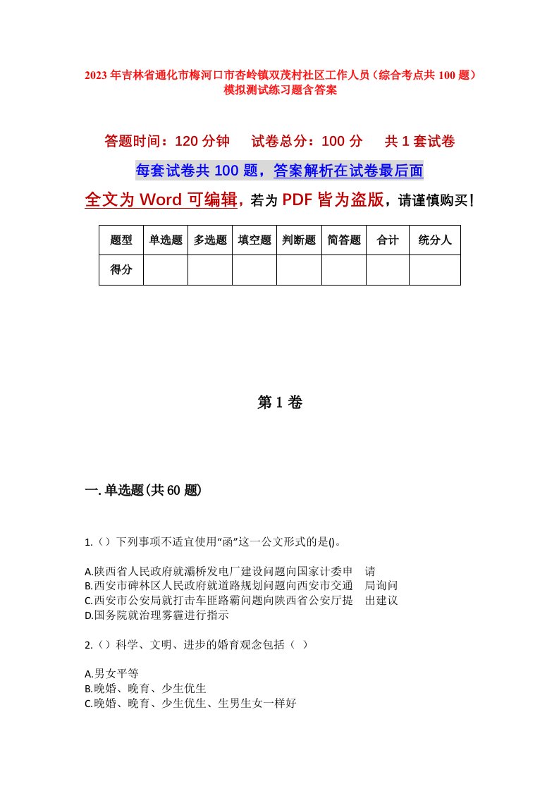 2023年吉林省通化市梅河口市杏岭镇双茂村社区工作人员综合考点共100题模拟测试练习题含答案