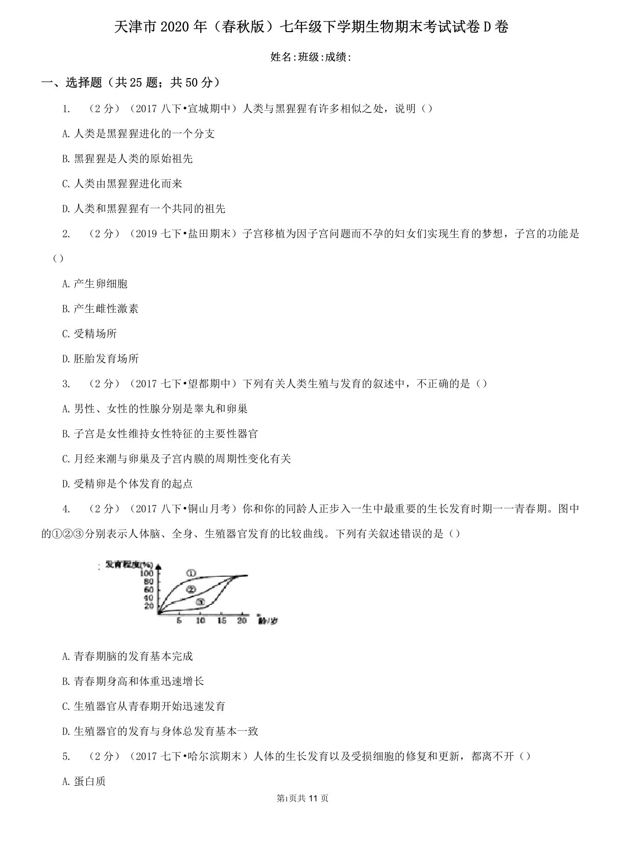 天津市2020年(春秋版)七年级下学期生物期末考试试卷D卷