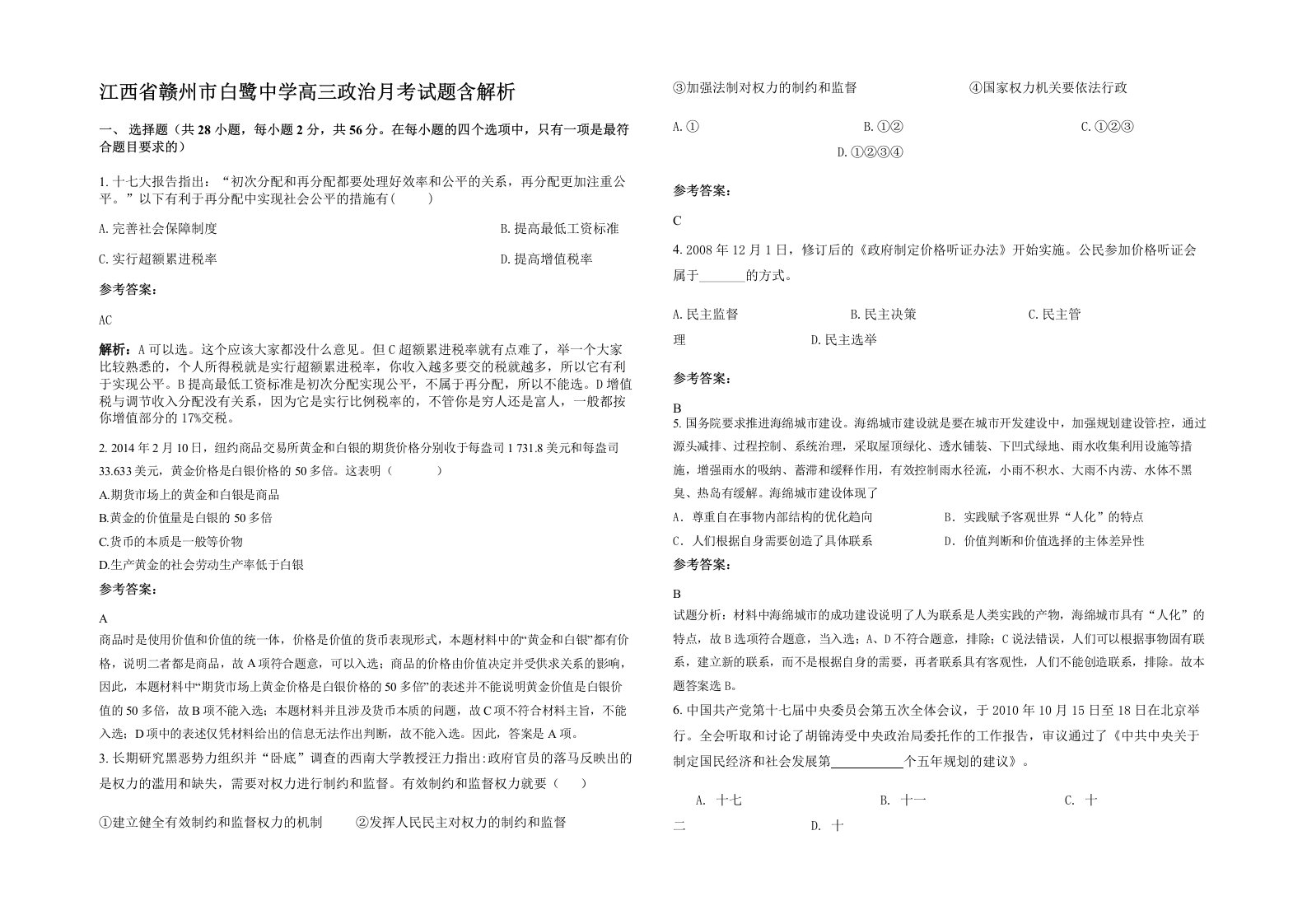 江西省赣州市白鹭中学高三政治月考试题含解析