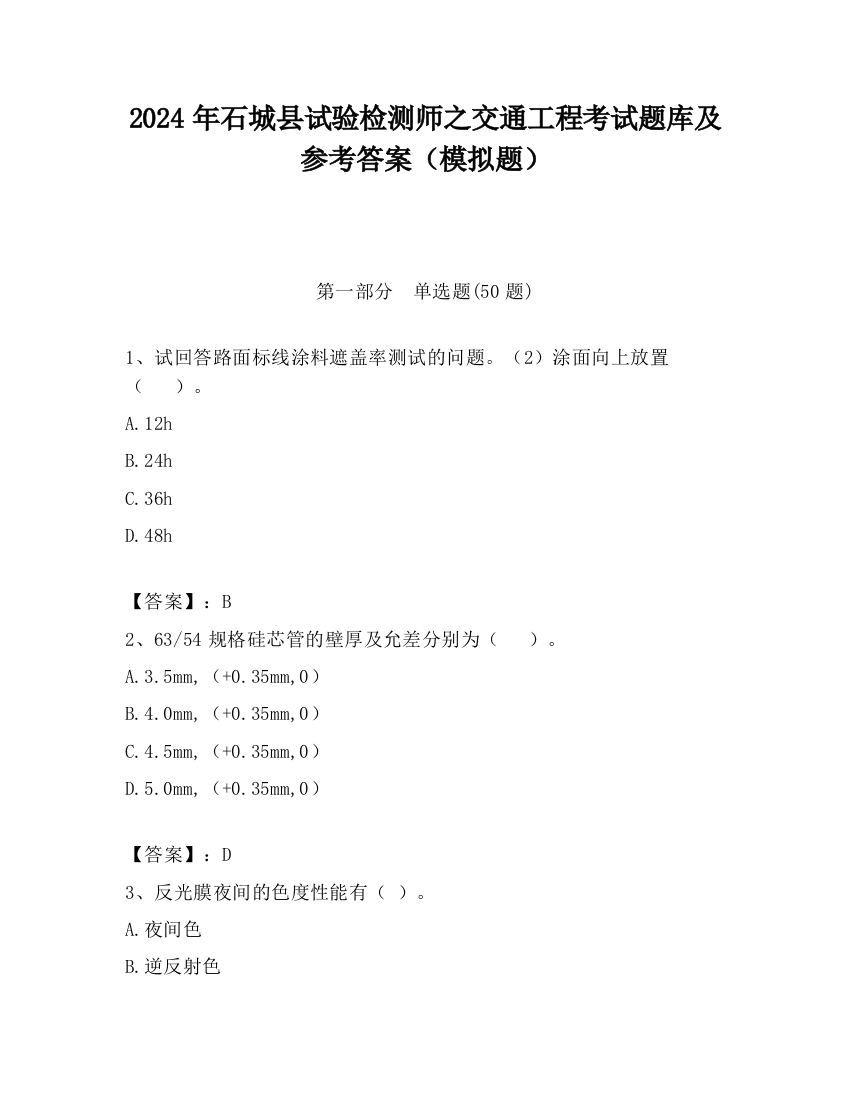 2024年石城县试验检测师之交通工程考试题库及参考答案（模拟题）