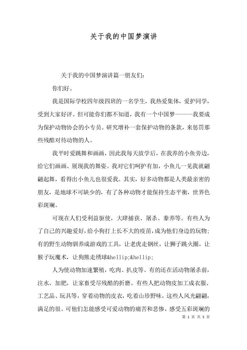 关于我的中国梦演讲