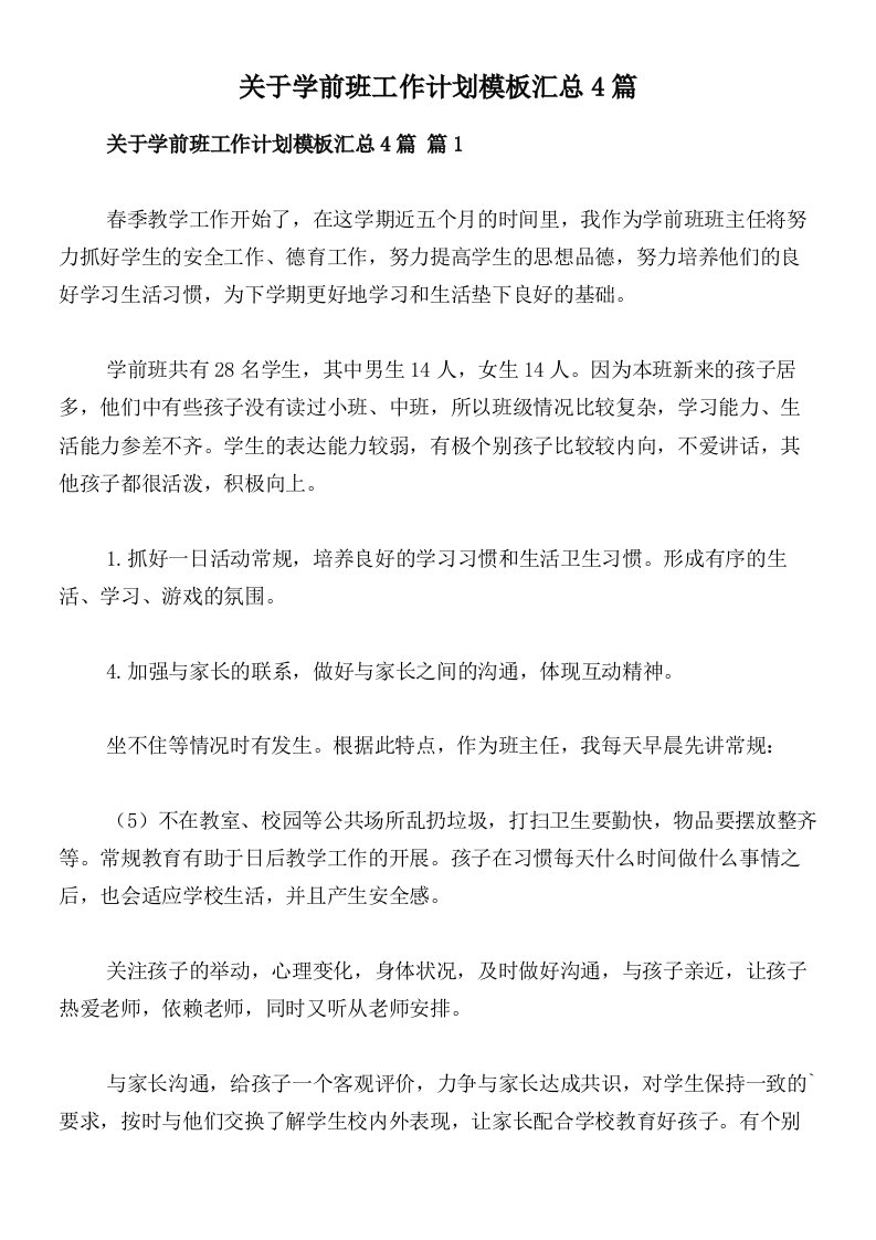 关于学前班工作计划模板汇总4篇