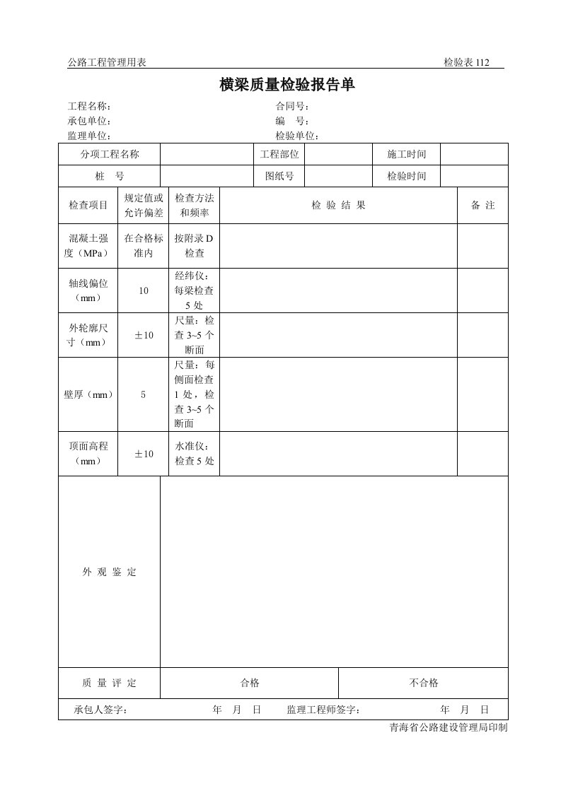 公路工程管理用表范本-横梁质量检验报告单