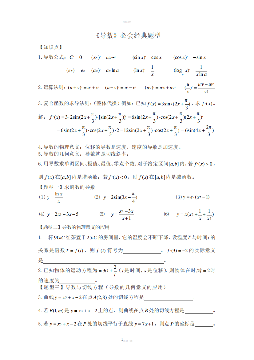 高中导数必会经典题型