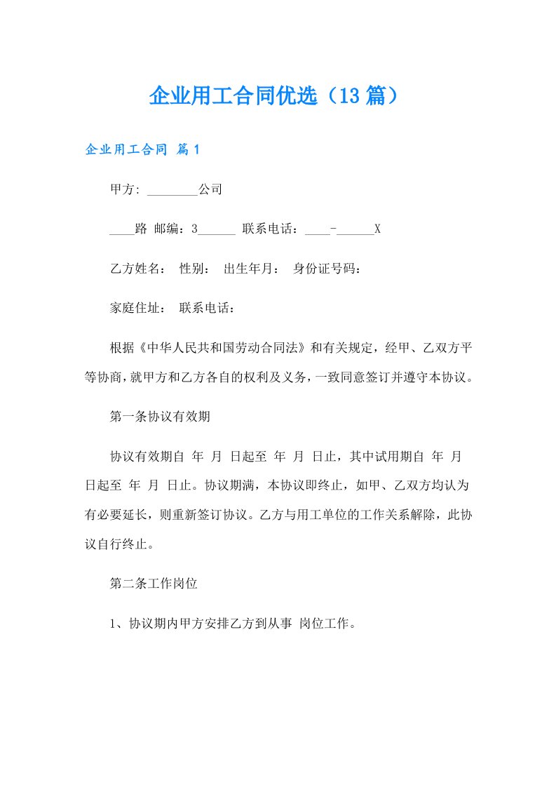 企业用工合同优选（13篇）