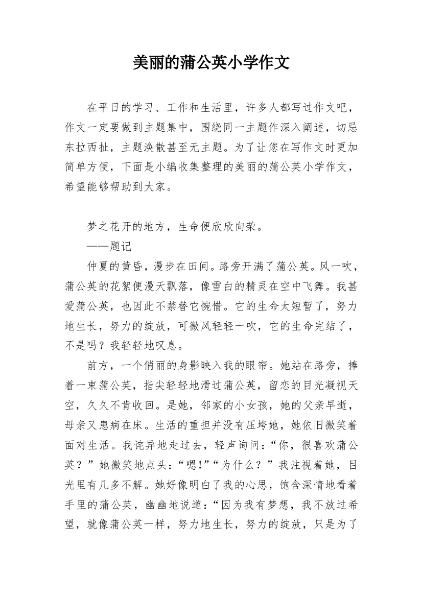 美丽的蒲公英小学作文