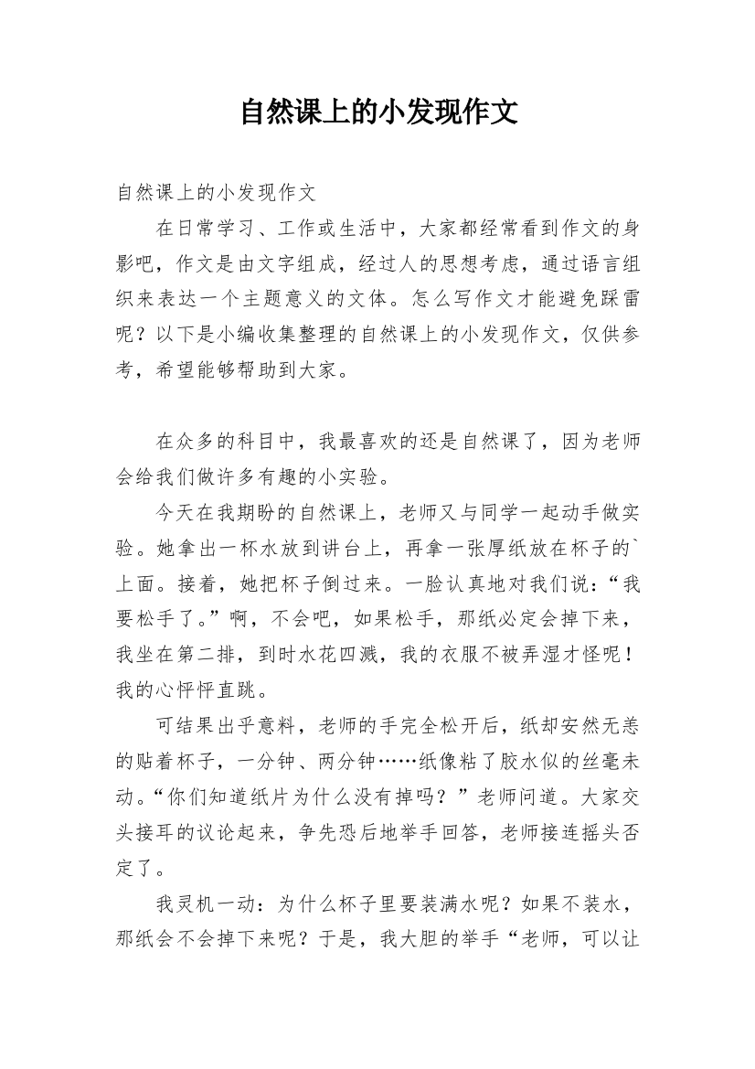 自然课上的小发现作文