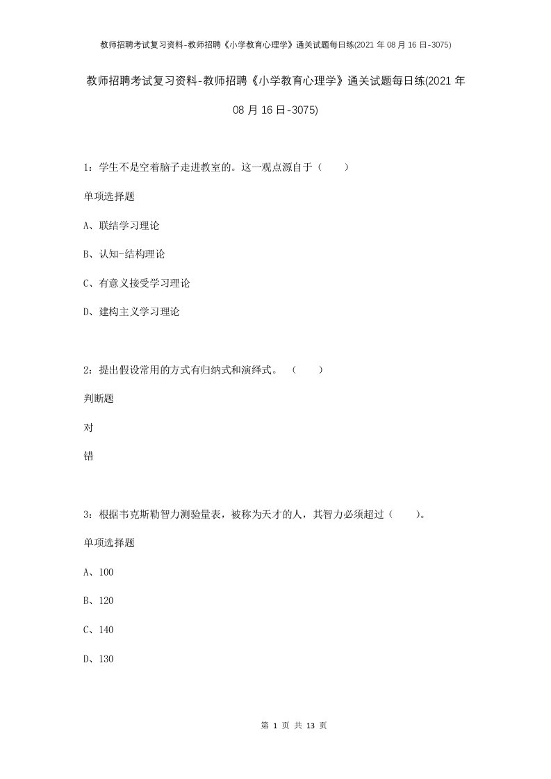 教师招聘考试复习资料-教师招聘小学教育心理学通关试题每日练2021年08月16日-3075