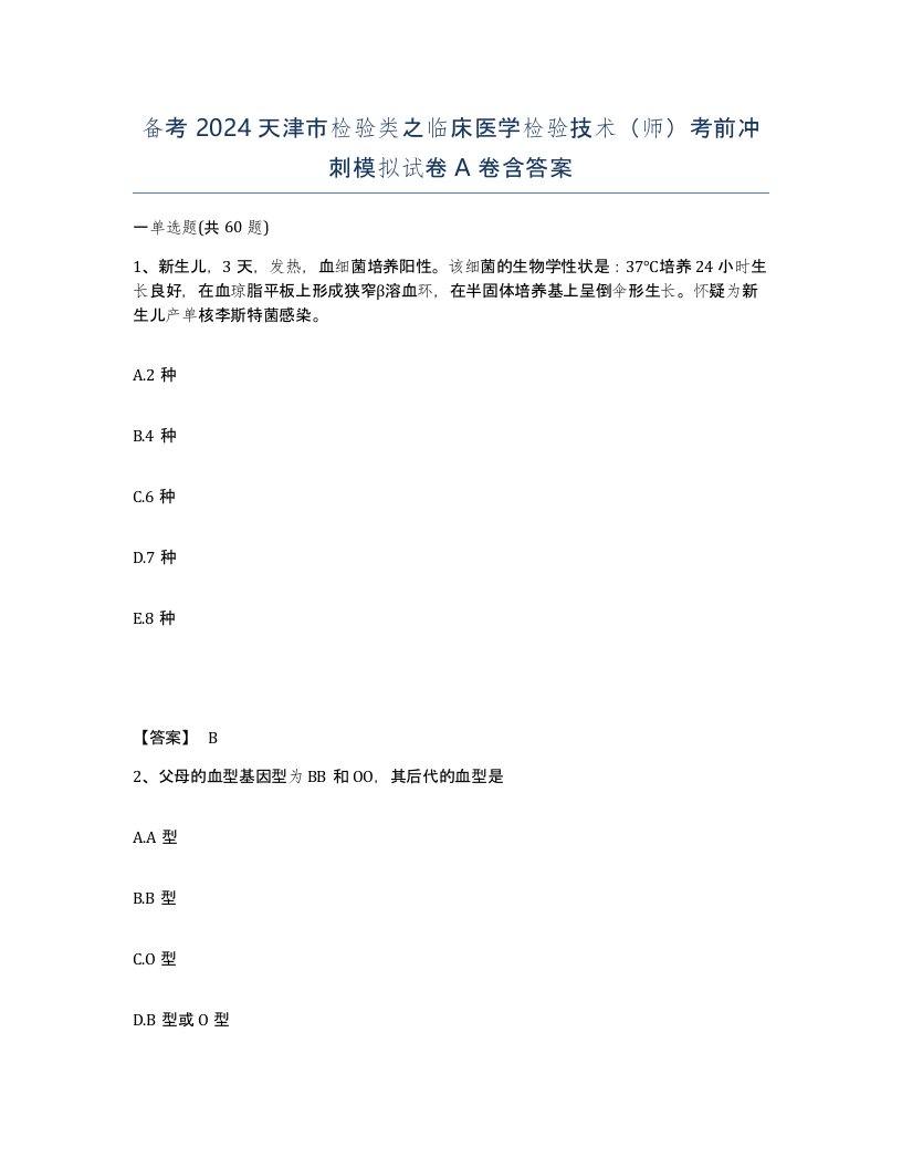 备考2024天津市检验类之临床医学检验技术师考前冲刺模拟试卷A卷含答案