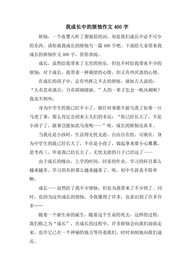 我成长中的烦恼作文400字