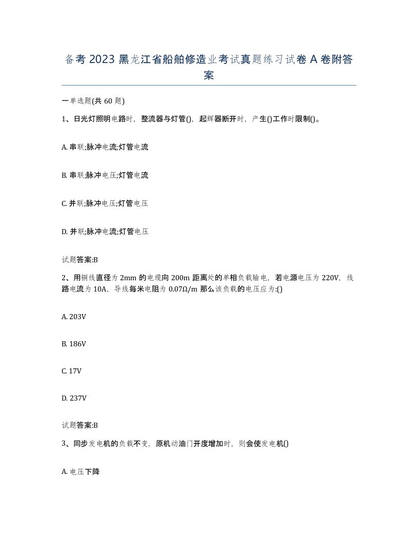 备考2023黑龙江省船舶修造业考试真题练习试卷A卷附答案