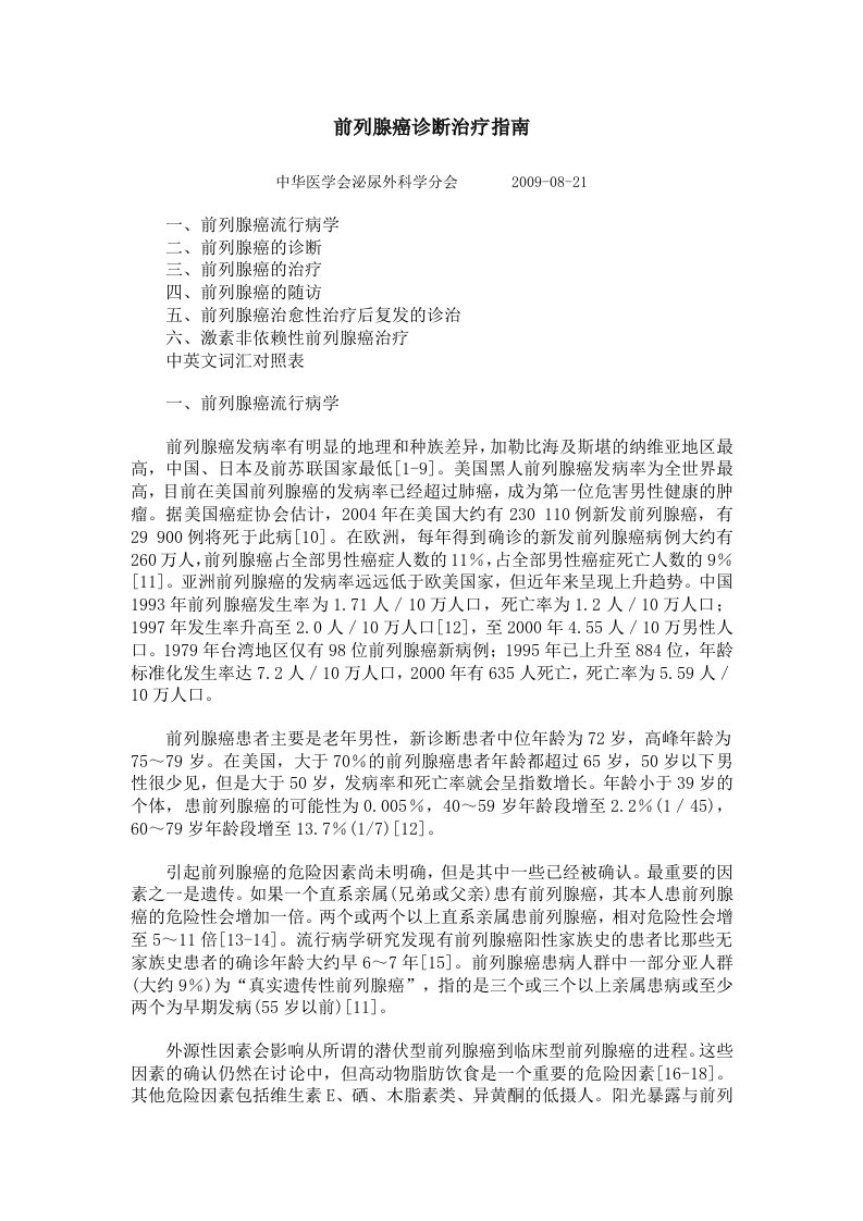 2009前列腺癌诊断治疗指南