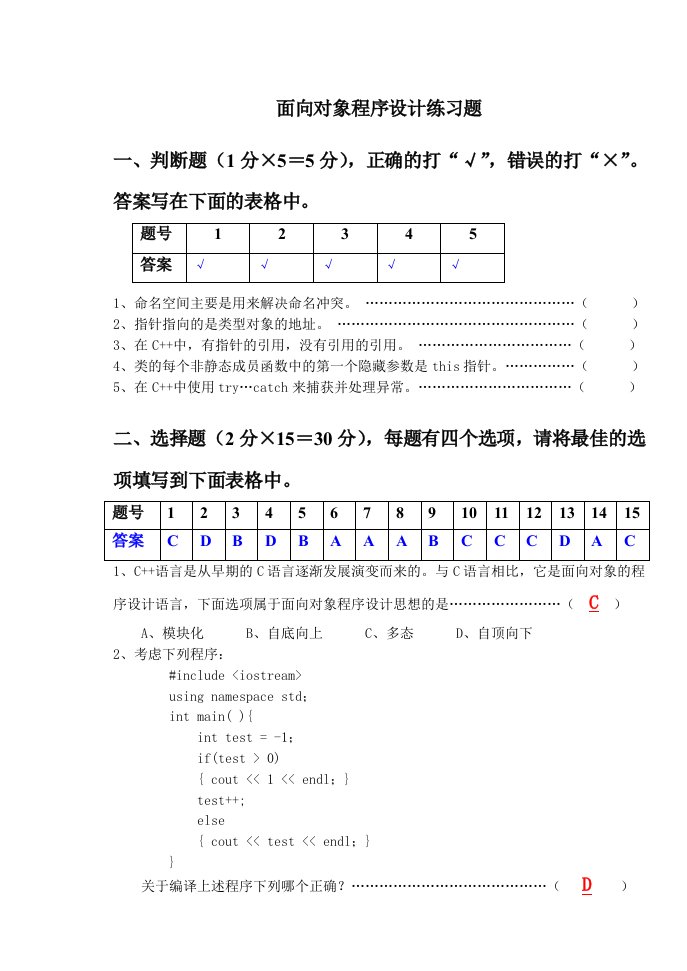 面向对象程序设计(C++描述)-练习题