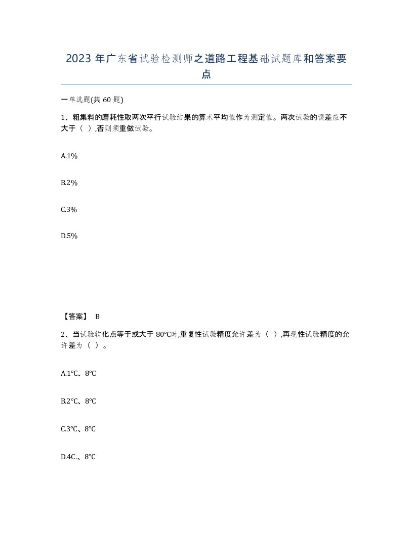 2023年广东省试验检测师之道路工程基础试题库和答案要点