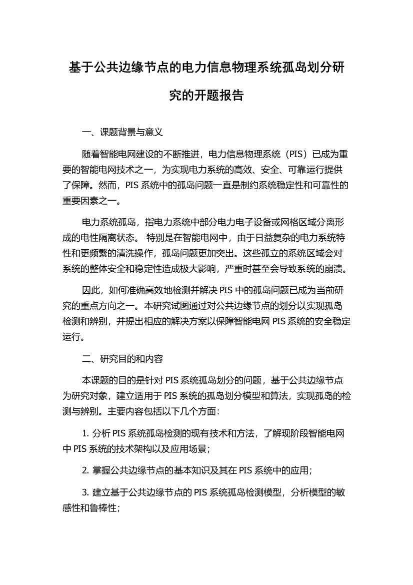 基于公共边缘节点的电力信息物理系统孤岛划分研究的开题报告