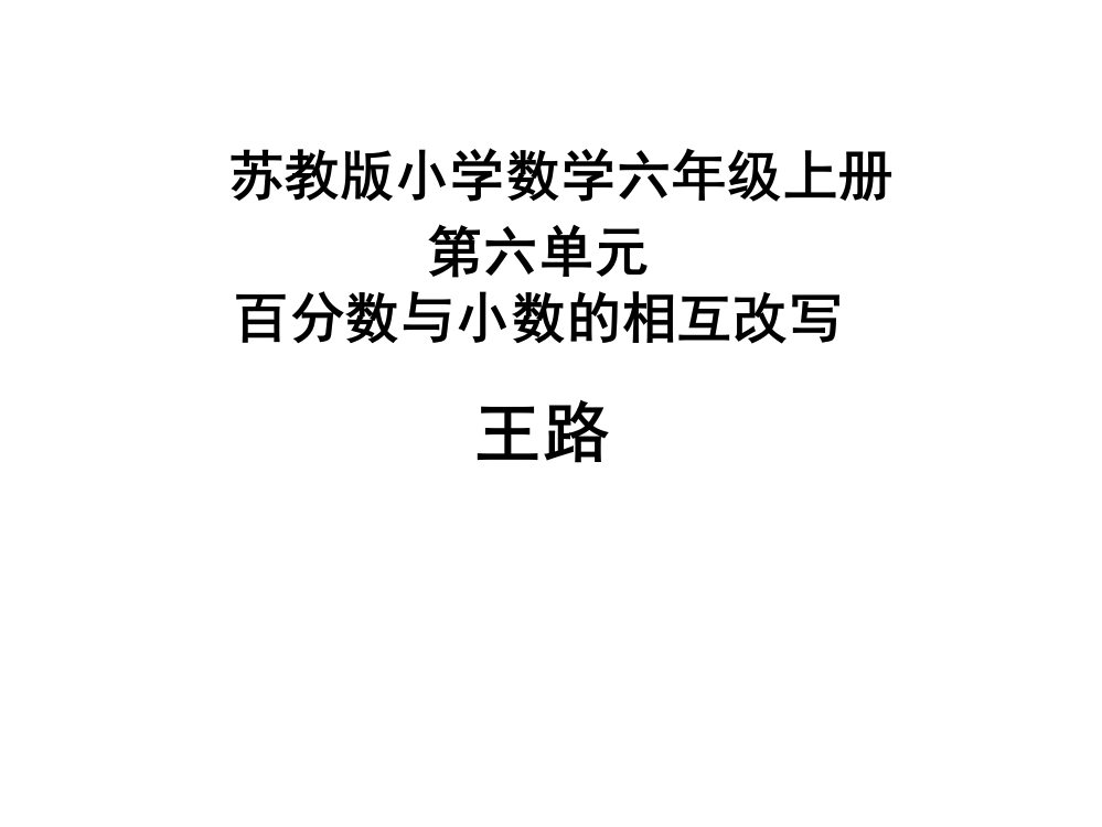 百分数与小数的互化教学课件