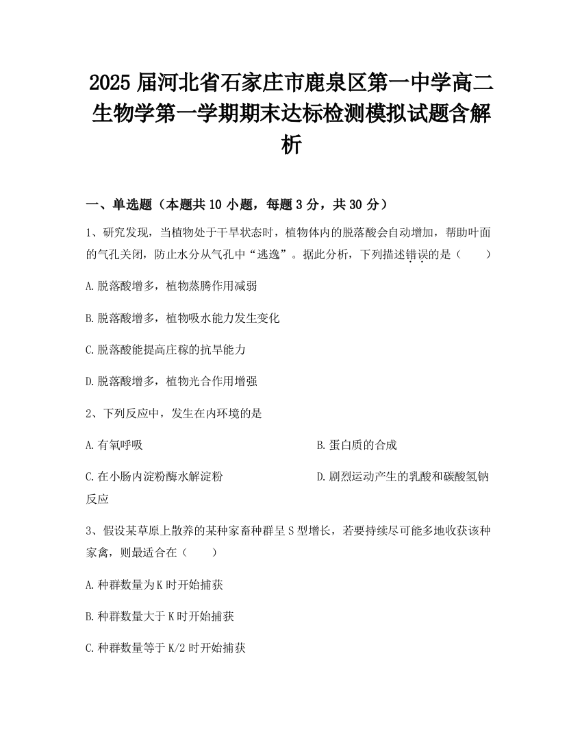 2025届河北省石家庄市鹿泉区第一中学高二生物学第一学期期末达标检测模拟试题含解析