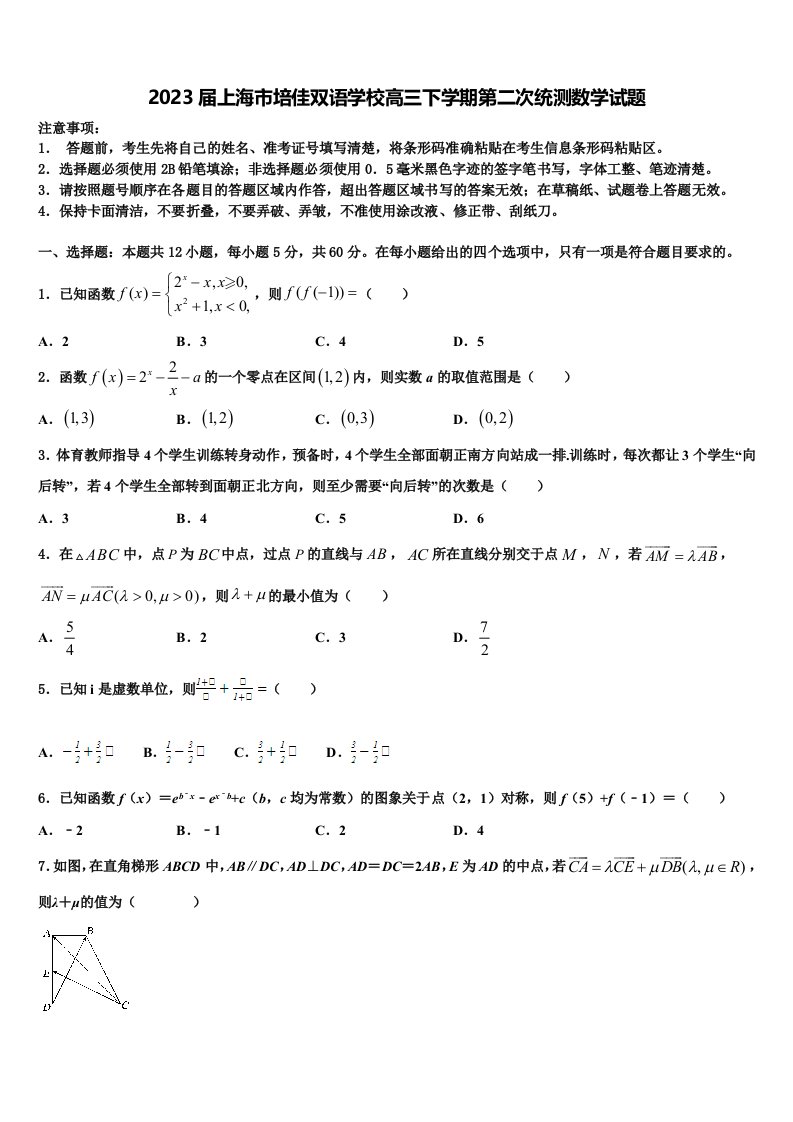 2023届上海市培佳双语学校高三下学期第二次统测数学试题含解析