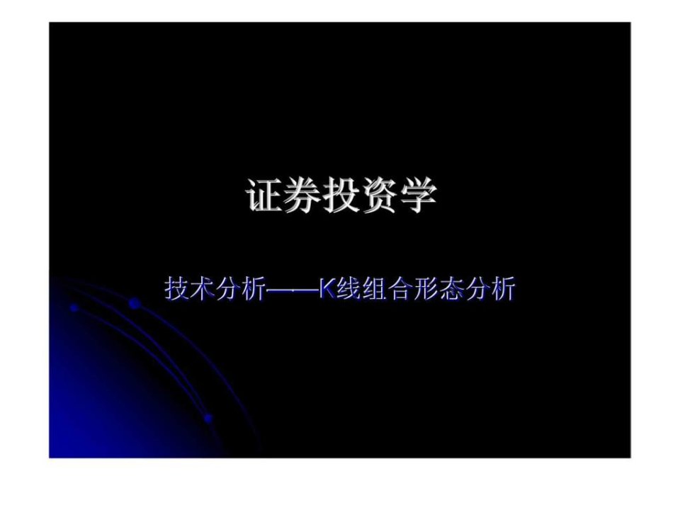 证券投资学81技术分析-K线组合形态分析