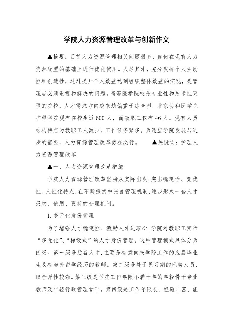 学院人力资源管理改革与创新作文